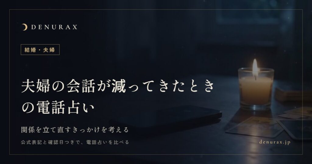 夫婦の会話が減ってきたときの電話占い｜関係を立て直すきっかけを考える