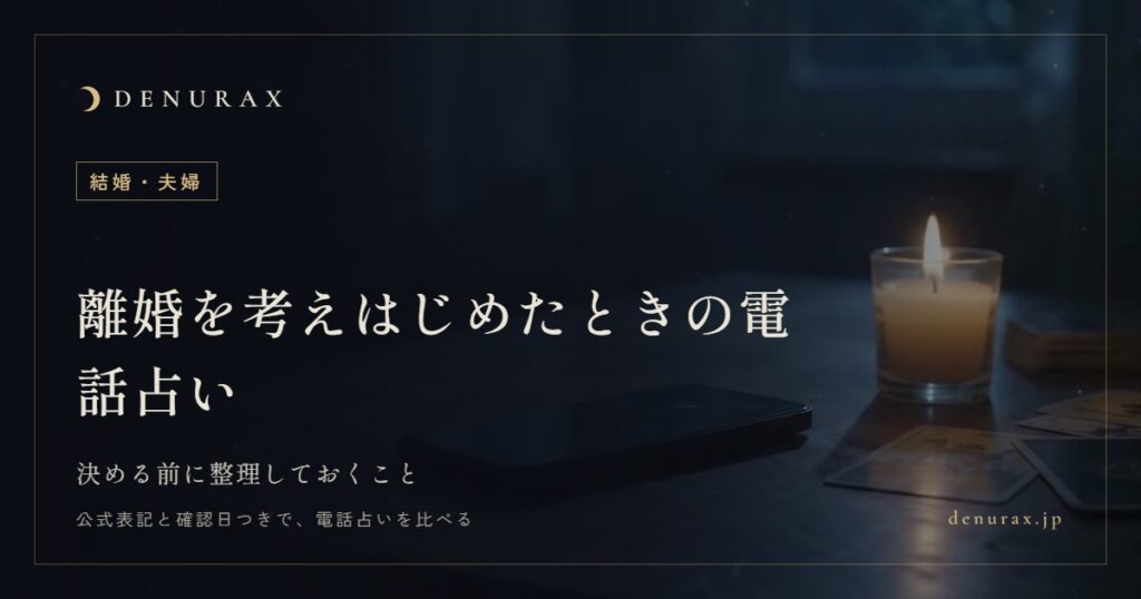 離婚を考えはじめたときの電話占い｜決める前に整理しておくこと