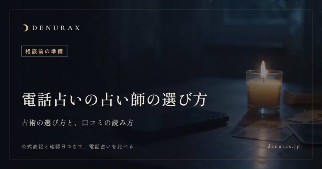 電話占いの占い師の選び方｜占術の選び方と、口コミの読み方