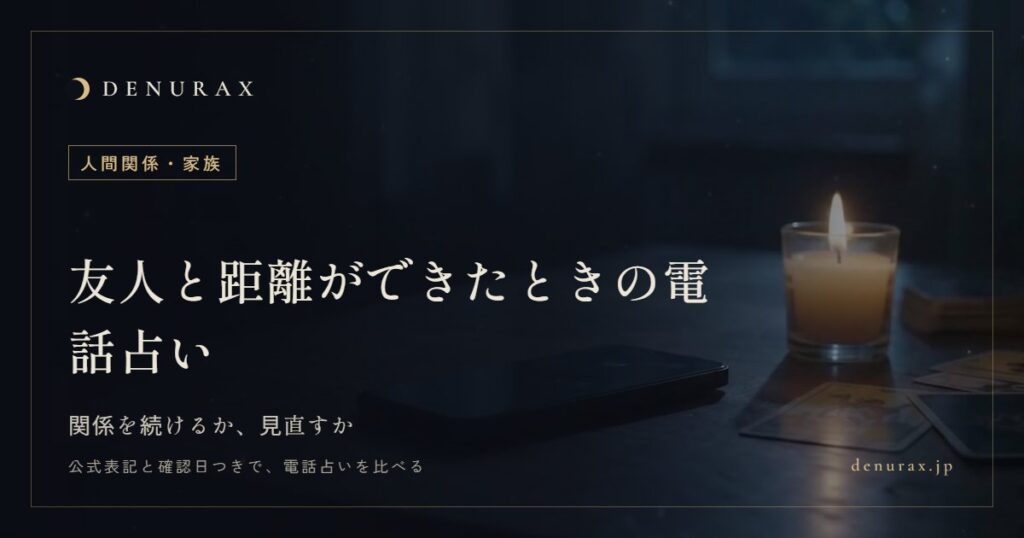 友人と距離ができたときの電話占い｜関係を続けるか、見直すか